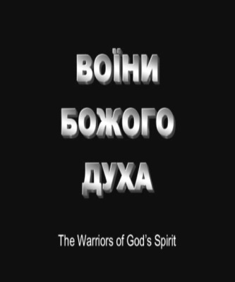 Воїни Божого Духа